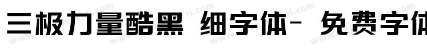 三极力量酷黑 细字体字体转换